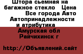 Штора сьемная на багажное стекло › Цена ­ 1 000 - Все города Авто » Автопринадлежности и атрибутика   . Амурская обл.,Райчихинск г.